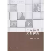 醉染图书广府慈善文化拼图9787520358651