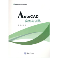 醉染图书AutoCAD实例与训练9787568926102