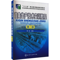 醉染图书畜禽生产技术实训教程 第2版9787122287557