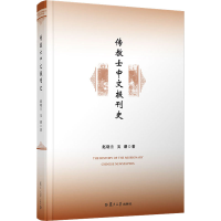 醉染图书传教士中文报刊史9787309148459