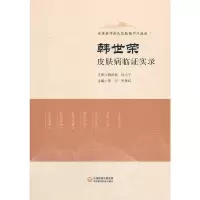 醉染图书韩世荣皮肤病临实录97875214220