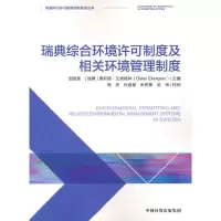 醉染图书瑞典综合环境许可制度及相关环境管理制度9787511145307