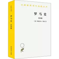 醉染图书罗马史 第4册9787100131407
