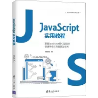 醉染图书JavaScript实用教程9787302574705