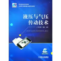醉染图书液压与气压传动技术9787111606086