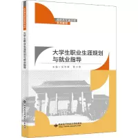 醉染图书大学生职业生涯规划与就业指导978756066