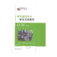 醉染图书现代制造技术一体化实训教程9787548241508