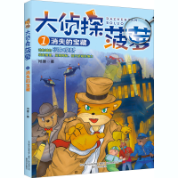 醉染图书大侦探菠萝 1 消失的宝藏9787531358107