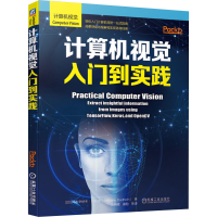 醉染图书计算机视觉入门到实践9787111662297