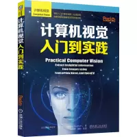 醉染图书计算机视觉入门到实践9787111662297