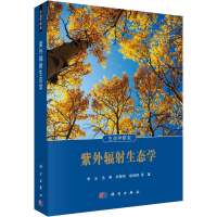 醉染图书紫外辐生态学9787030671592