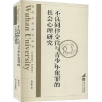 醉染图书不良同伴交往与青少年犯罪的社会心理研究9787307212770