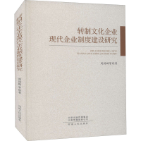 醉染图书转制文化企业现代企业制度建设研究9787215104013