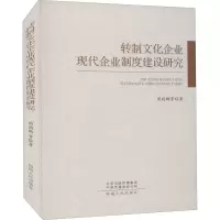 醉染图书转制文化企业现代企业制度建设研究9787215104013