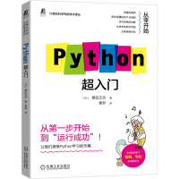 醉染图书Python超入门9787111680932