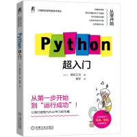 醉染图书Python超入门9787111680932