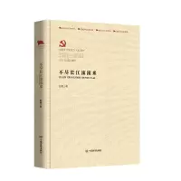 醉染图书不尽长江滚滚来 (百部红旗谱系列)9787517137207
