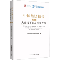 醉染图书中国经济报告 2020 大变局下的高质量发展9787520373876