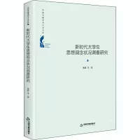 醉染图书新时代大学生思想观念状况调查研究97875068793