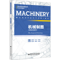 醉染图书机械制图(项目式教学)9787560661438