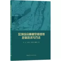 醉染图书区域综合廊道空间规划控制技术与方法97871122512