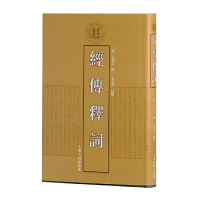 醉染图书经传释词(清代学术名著丛刊)9787532571215