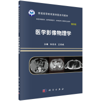 醉染图书医学影像物理学9787030641601