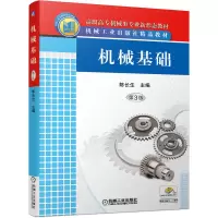 醉染图书机械基础 第3版9787111677161