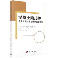 醉染图书混凝土梁式桥安全监测技术与健康状态评估9787030603487