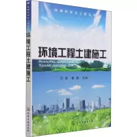 醉染图书环境工程土建施工9787122069498