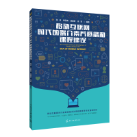 醉染图书移动互联网时代的媒介素养概念和课程建设9787565728341