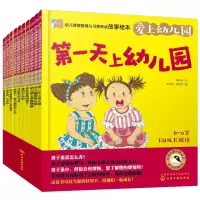 醉染图书幼儿情绪管理与习惯养成故事绘本:爱上幼儿园9787142