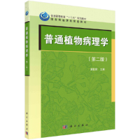 醉染图书普通植物病理学(第二版)9787030370716