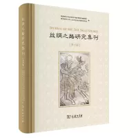醉染图书丝绸之路研究集刊(第六辑)9787100195935
