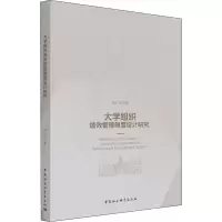 醉染图书大学组织绩效管理制度设计研究9787520390644