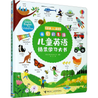 醉染图书我们的生活 儿童英语情景学书9787544861632