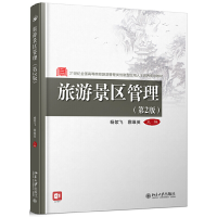 醉染图书旅游景区管理(第2版)9787301314043