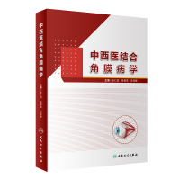 醉染图书中西医结合角膜病学9787117311939