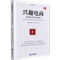 醉染图书兴趣电商 运营与流量边线9787516425244