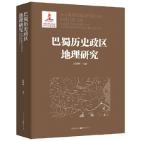 醉染图书巴蜀历史政区地理研究9787229148553