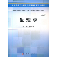 醉染图书生理学(五年制高职考点版)9787030424396