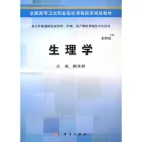 醉染图书生理学(五年制高职考点版)9787030424396