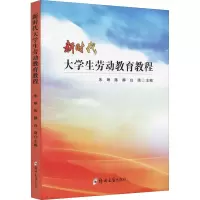 醉染图书新时代大学生劳动教育教程97875645826