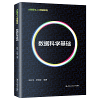 醉染图书数据科学基础(大数据与人工智能系列)9787300293202