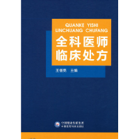 醉染图书全科医师临床处方9787521427172