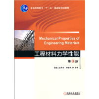 醉染图书工程材料力学能 第3版9787111530954