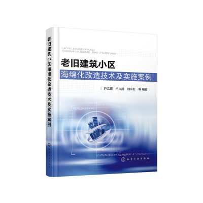 醉染图书老旧建筑小区海绵化改造技术及实施案例9787121295