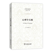 醉染图书心理学大纲9787100108751