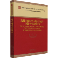 醉染图书高校内部权力运行制约与监督体系研究9787521821