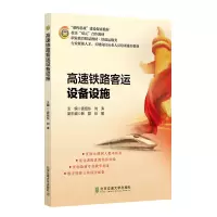 醉染图书高速铁路客运设备设施9787512144217